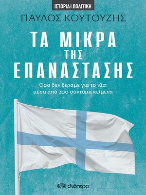 cover image of Τα Μικρά της Επανάστασης